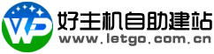 好主机自助建站